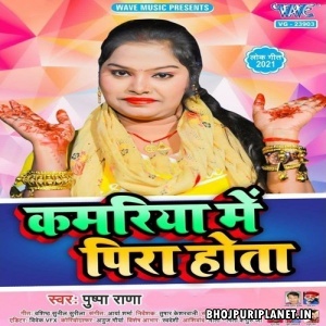 Kamariya Me Pira Hota (Pushpa Rana)