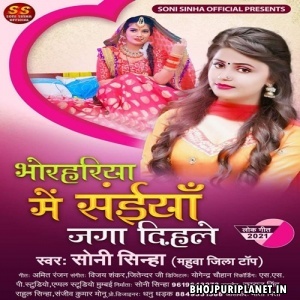 Bhorhariya Me Saiya Jaga Dihale (Soni Sinha)