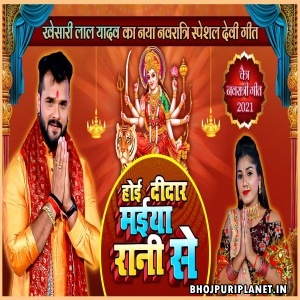 Hoi Didaar Maiya Rani Se (Khesari Lal Yadav) Video Song