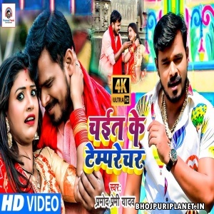 Chait Ke Tamprechar (Pramod Premi Yadav) Chaita Video Song