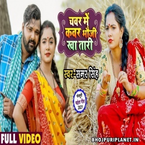 Chawar Me Kavar Bhauji Kha Tari (Samar Singh) Video Song