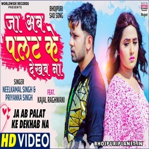 Ja Ab Palat Ke Dekhab Na (Neelkamal Singh) Video Song