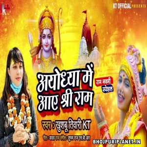 Ayodhya Me Aaye Shree Ram (Khushboo Tiwari KT)