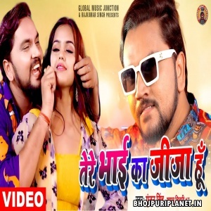 Tere Bhai Ka Jija Hu (Gunjan Singh) Video Song