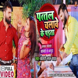 Pattal Chalawe Ke Padata (Khesari Lal Yadav) Video Song