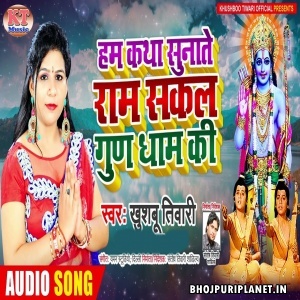 Ham Katha Sunate Ram Sakal Gun Dhaam Ki (Khushboo Tiwari)