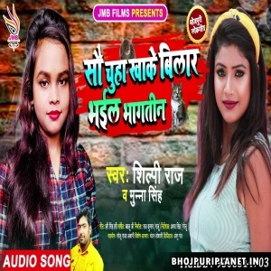 Sow Chuha Khake Bilar Bhaili Bhagtin Mp3 Song