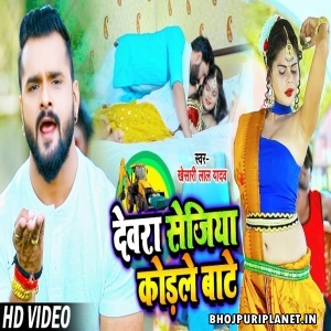 Dewara Sejiya Kodale Bate (Khesari Lal Yadav) Video Song