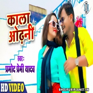 Kala Odhani (Pramod Premi Yadav) Video Song