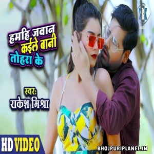 Hamahi Jawan Kaile Bani Tohra Ke (Rakesh Mishra) Video Song
