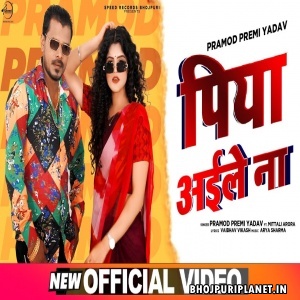 Piya Aaile Na (Pramod Premi Yadav) Video Song