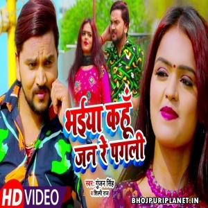 Bhaiya Kahu Jan Re Pagli (Gunjan​ Singh) Video Song