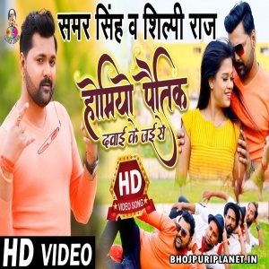 Homeo Pathic Dawai Ke Jaise (Samar Singh) Video Song