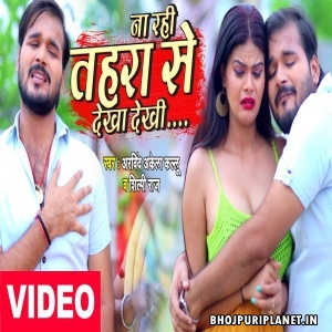 Na Rahi Tahra Se Dekha Dekhi (Arvind Akela Kallu) Video Song