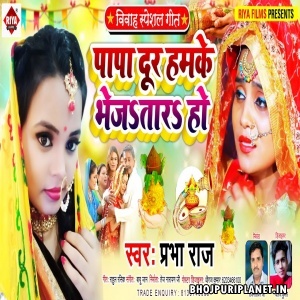 Papa Dur Hamke Bhejatara Ho (Vidaai) Mp3 Song