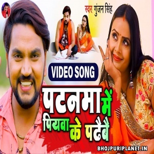 Patanwa Me Saiyan Ke Padhaibe (Gunjan Singh) Video Song