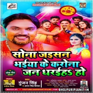 Sona Jaisan Bhaiya Ke Corona Jan Dhariyah Ho (Gunjan Singh)