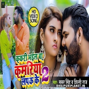 Kakari Bhail Ba Kamariya Lapak Ke 2 (Samar Singh) Video Song