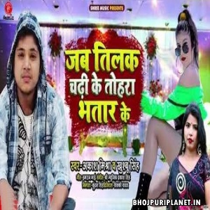 Jab Tilak Chadhi Tohra Bhatar Ke Mp3 Song