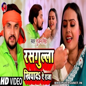 Rasagulla Khiyada E Raja (Gunjan Singh) Video Song