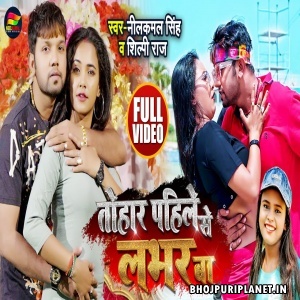 Tohar Pahile Se Lover Ba (Neelkamal Singh, Shilpi Raj) Video Song