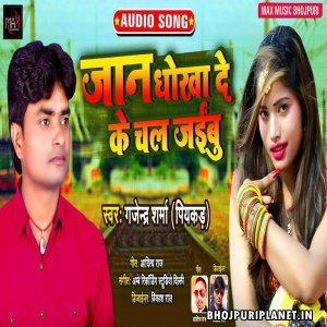 Jaan Dhokha De Ke Chal Jaibu (Sad) Mp3 Song