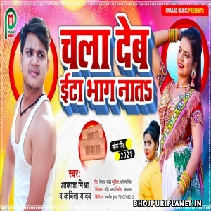 Chala Deb Ita Bhaga Nata (Aakash Mishra, Kavita Yadav)