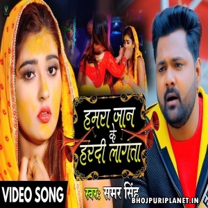 Hamara Jaan Ke Haradi Lagata - Video Song (Samar Singh)