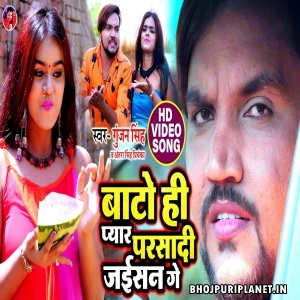 Bato Hi Pyar Parsadi Jaisan Ge - Video Song (Gunjan Singh)