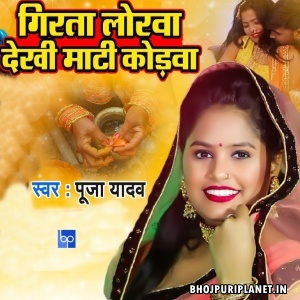 Girta Lorwa Dekhi Mati Kodwa (Pooja Yadav)