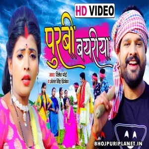 Purbi Bayariya (Ritesh Pandey) Video Song