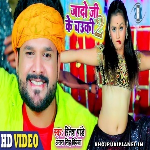 Jado Ji Ke Chauki 2 - Video Song (Ritesh Pandey)