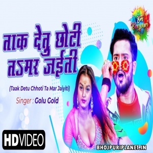 Taak Detu Chhoti Ta Mar Jaiyiti - Video Song (Golu Gold)