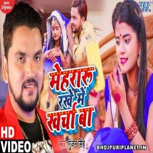 Mehraru Rakhe Me Kharcha Ba - Video Song (Gunjan Singh)