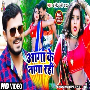 Aaga Ke Naaga Rahi - Video Song (Pramod Premi Yadav)