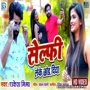 Selfie Leke Chhod Diya - Video Song (Rakesh Mishra)