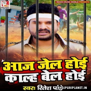 Aaj Jail Hoi Kalhe Bel Hoi (Ritesh Pandey)