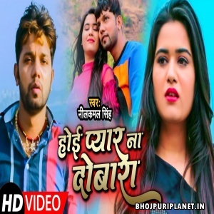 Hoi Pyaar Na Dobara  - Video Song (Neelkamal Singh)