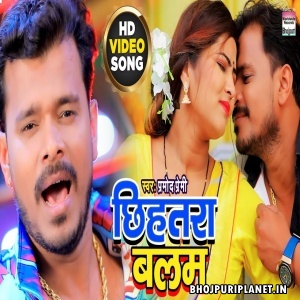 Chhihatara Balam - Video Song (Pramod Premi Yadav)