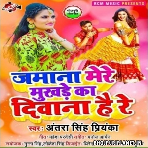 Jamana Mere Mukhare Ka Diwana Hai Re (Antra Singh Priyanka)