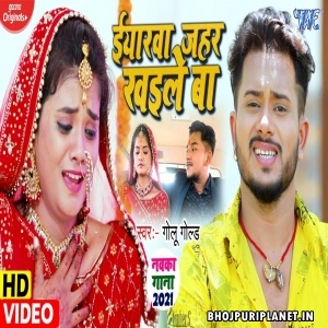 Iyarwa Jahar Khaile Ba - Video Song (Golu Gold)