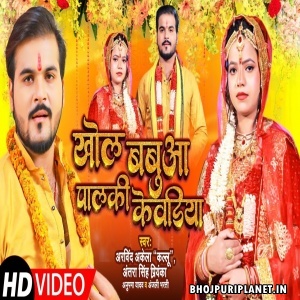 Khol Babua Palki Kewadiya - Video Song (Arvind Akela Kallu)