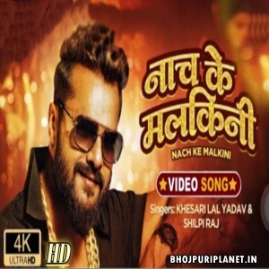 Nach Ke Malkini - Video Song (Khesari Lal Yadav)
