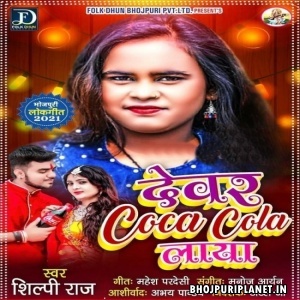 Dewar Coca Cola Laya (Shilpi Raj)
