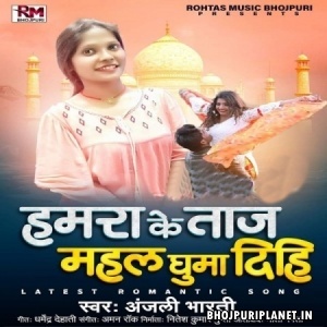Hamra Ke Taj Mahal Ghuma Dihi MP3 Song