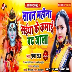 Sawan Mahina Saiya Ke Kamai Badh Jala (Prabha Raj)