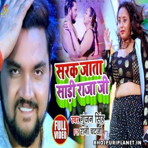 Sarak Jata Saree Raja Ji (Gunjan Singh) Video Song