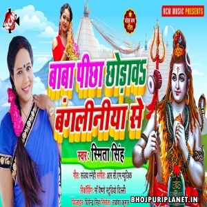 Baba Pichha Chhodaw Bangaliniya Se (Smita Singh)