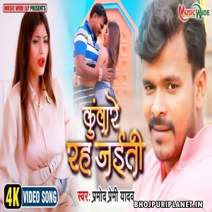 Kunware Rah Jaiti (Pramod Premi Yadav) Video Song