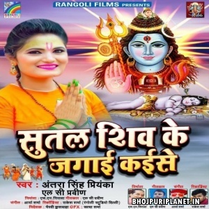 Sutal Shiv Ke Jagai Kaise